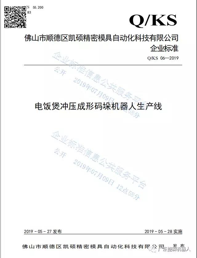 西安硬核：公司《電飯煲沖壓成形碼垛機器人生產(chǎn)線》獲市級先進標(biāo)準(zhǔn)支持