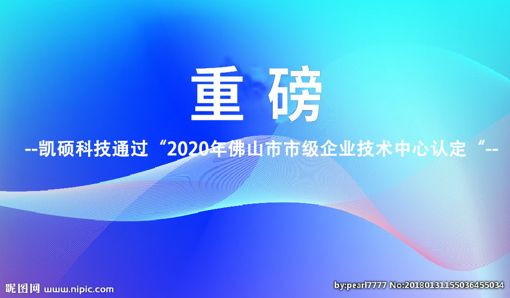 滄州重磅︱凱碩科技通過2020年佛山市市級(jí)企業(yè)技術(shù)中心認(rèn)定