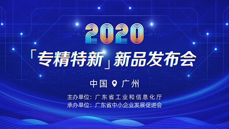 滄州凱碩科技與你相約2020年“專精特新”新品發(fā)布會(huì)