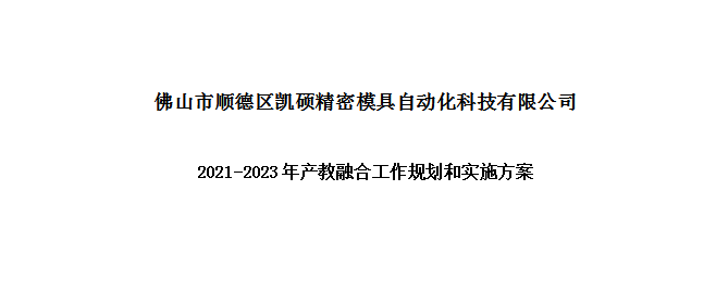 西安凱碩科技2021-2023年產(chǎn)教融合工作規(guī)劃和實(shí)施方案