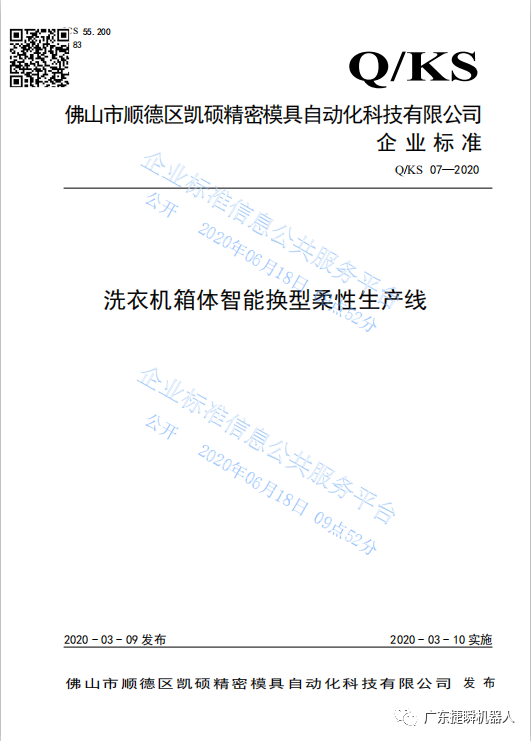 西安凱碩《洗衣機箱體智能換型柔性生產(chǎn)線》獲2020年佛山市級先進標準支持