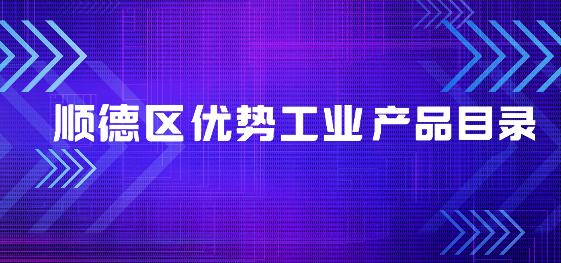 西安喜訊|凱碩項(xiàng)目入選順德區(qū)優(yōu)勢(shì)工業(yè)產(chǎn)品目錄