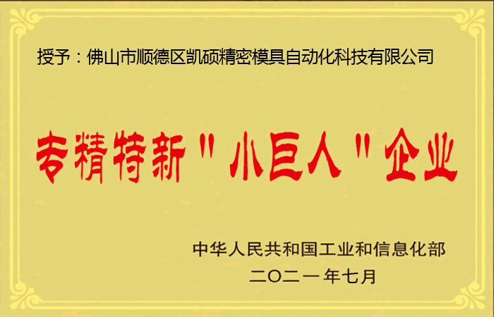 大連凱碩入選第三批專精特新“小巨人”企業(yè)名單