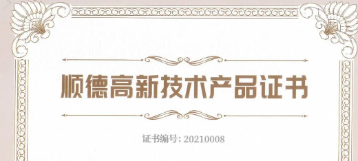 鞍山喜訊：捷瞬機(jī)器人、凱碩模具三項產(chǎn)品榮獲2021年順德高新技術(shù)產(chǎn)品認(rèn)證