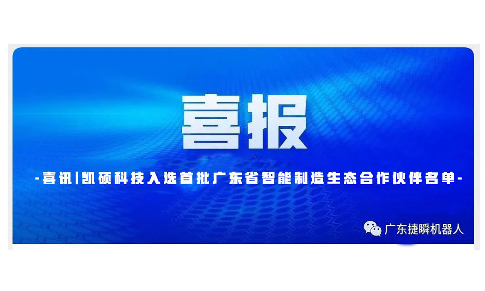 西安喜訊|凱碩科技入選首批廣東省智能制造生態(tài)合作伙伴名單