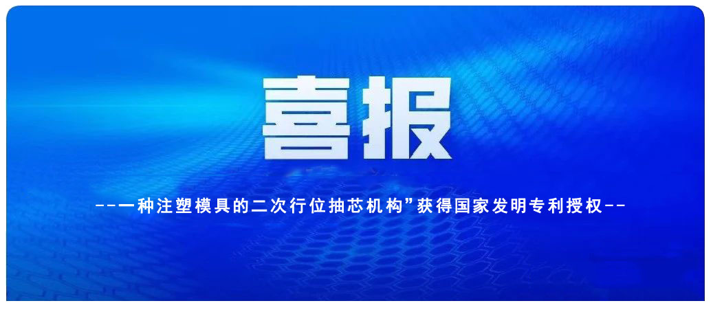 鞍山喜訊：凱碩旗下鑫碩注塑模具公司一項發(fā)明專利獲授權