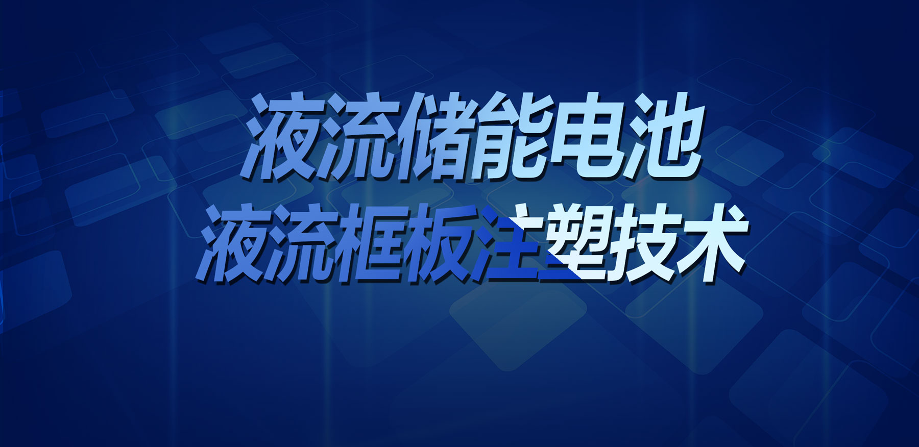 西安技術突破！鑫碩精密塑膠模具實現(xiàn)液流儲能電池液流框板高精度注塑