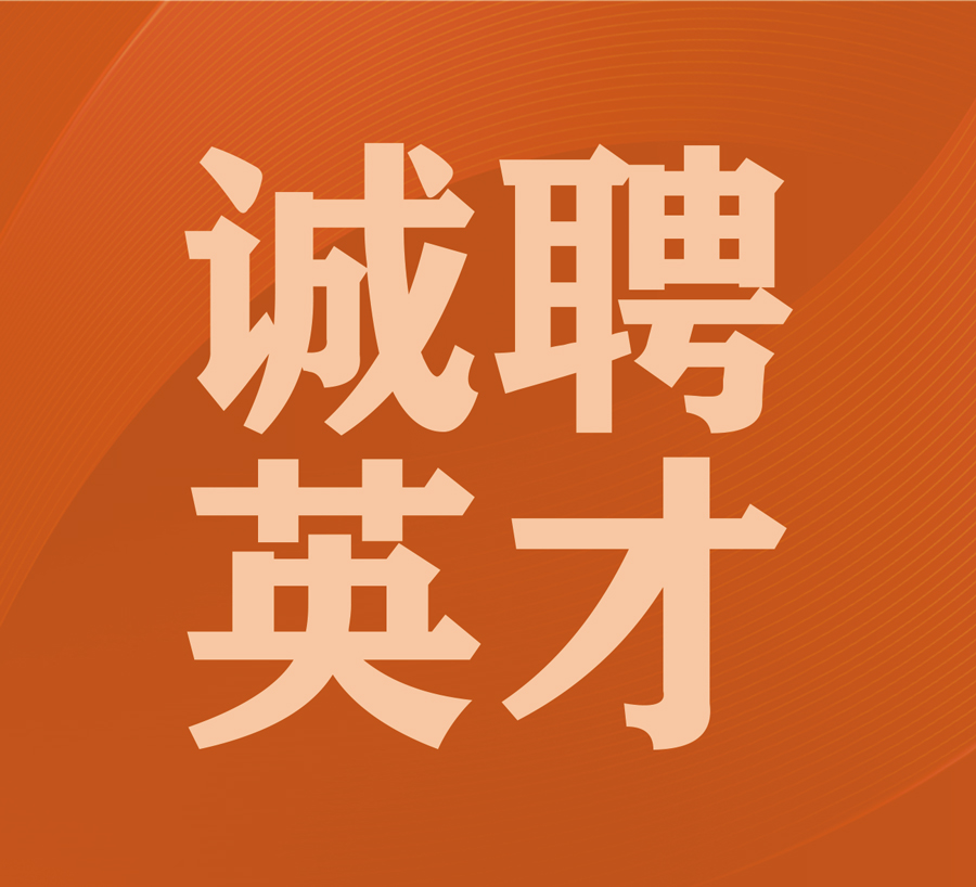 西安凱碩集團誠聘英才，共書未來輝煌篇章！