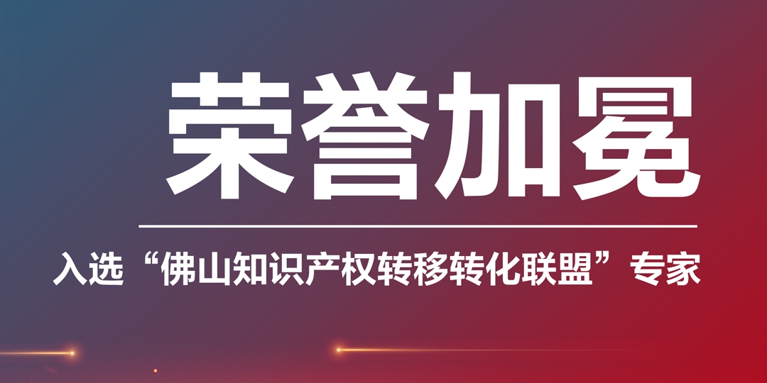 南京榮譽加冕|凱碩集團入選“佛山知識產(chǎn)權(quán)轉(zhuǎn)移轉(zhuǎn)化聯(lián)盟專家