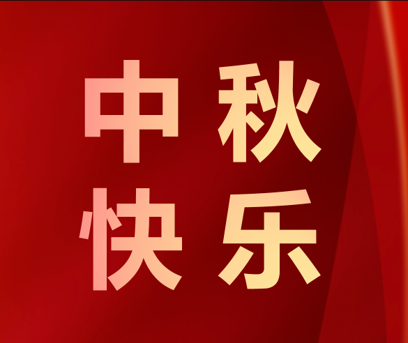 西安月滿中秋，情滿凱碩——?jiǎng)P碩集團(tuán)中秋福利為幸福加碼