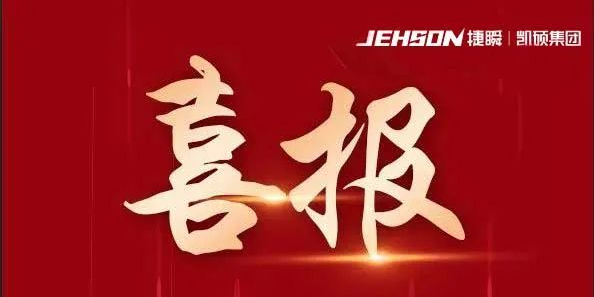 西安捷瞬機(jī)器人連續(xù)三屆通過高企認(rèn)定